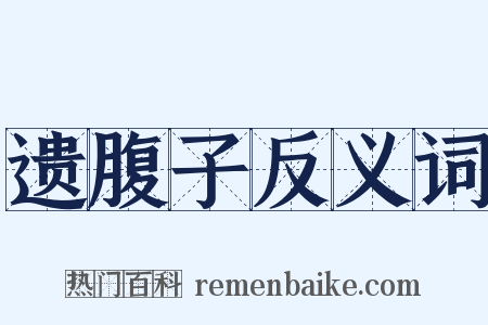 遗腹子反义词是什么意思的图片